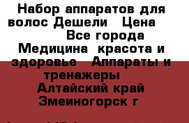 Набор аппаратов для волос Дешели › Цена ­ 1 500 - Все города Медицина, красота и здоровье » Аппараты и тренажеры   . Алтайский край,Змеиногорск г.